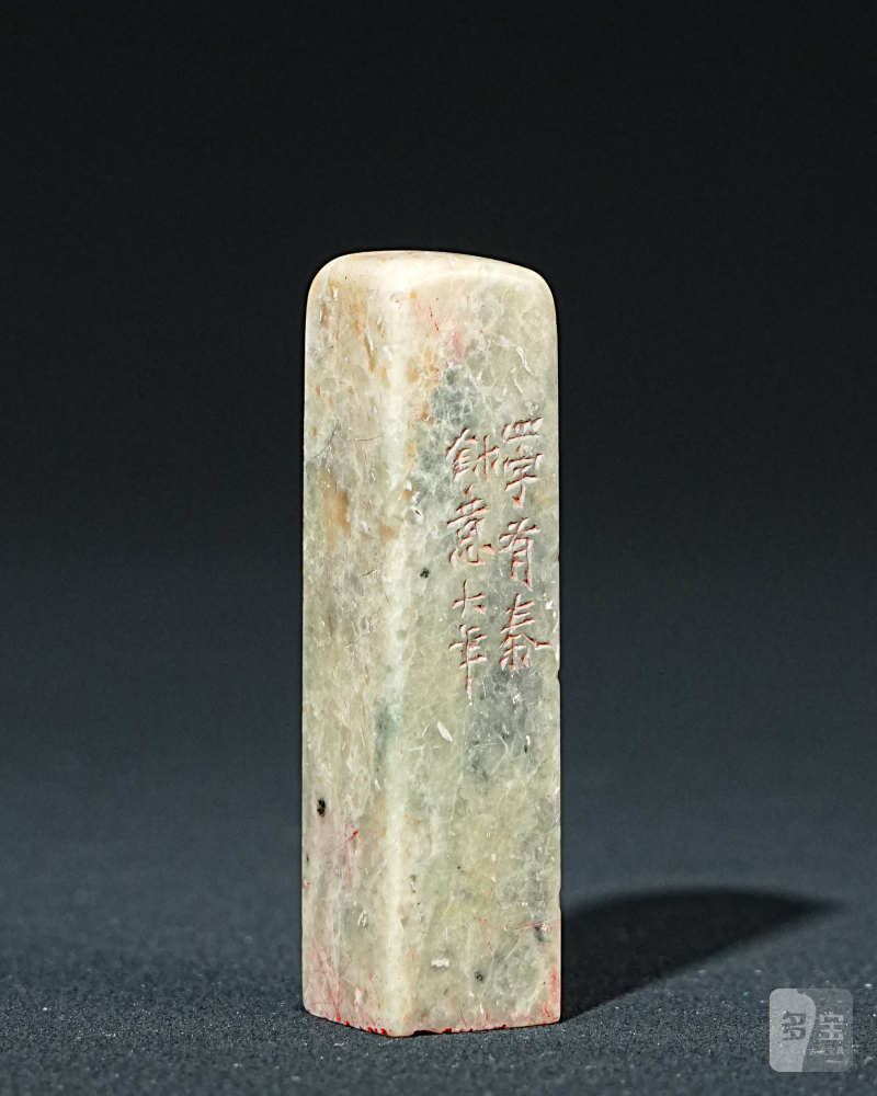 童大年刻青田石印章